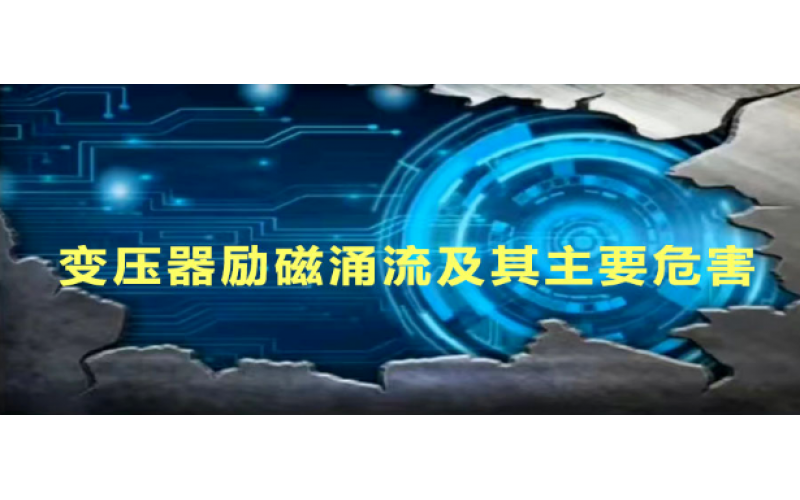 变压器励磁涌流及其主要危害