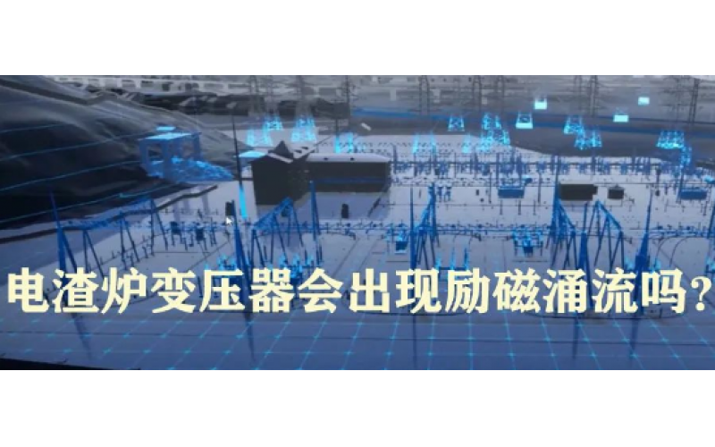 电渣炉变压器会出现励磁涌流吗？